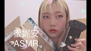 中文ASMR | 蜜妮安 | 蜜妮安 拆快递盒，敲击，抓挠，游戏手柄