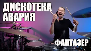 Дискотека Авария - Фантазер (drum cover)