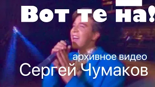 Сергей Чумаков - Вот те на! Архивное видео