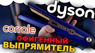 Выпрямитель Dyson Corrale Blue/Rose Gold | Плойка Дайсон | Дайсон Корал