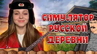 СИМУЛЯТОР РУССКОЙ ДЕРЕВНИ: ПЕРВЫЙ ВЗГЛЯД  [RUSSIAN VILLAGE SIMULATOR]