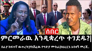 Ethiopia: ሰበር ዜና - የኢትዮታይምስ የዕለቱ ዜና|ምርመራዉ እንዲቋረጥ ተገደዱ?|በራያ ከፍተኛ ዉጥረት|የከሸፈዉ የግድያ ሙከራ|ከሀረርጌ አሳዛኝ መረጃ..