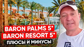 Baron Palms Resort 5* | Baron Resort 5* | Египет | отзывы туристов