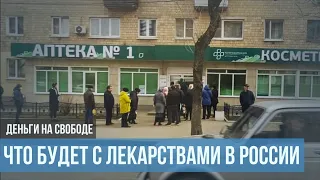 Что будет с лекарствами в России?