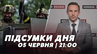 НОВИНИ | Підсумки 5 червня | 21:00🔴 викриття агентів ФСБ, початок КОНТРНАСТУПУ