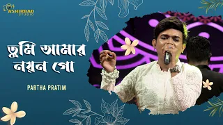 Tumi Amar Nayan Go- Nayan Moni | Bapi Lahiri,Asha Bhonsle | Bengali Love Song | Voice- Partha Pratim