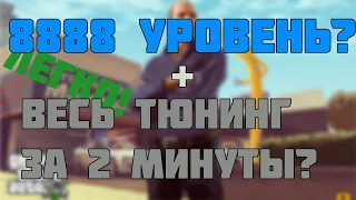 Как открыть весь тюнинг и максимальный уровень в GTA online? Легко!