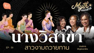 นางวิสาขา สาวงามถวายทาน (กับ ปาย เนะ ยิปซี - ไหนเล่าซิ๊) | Myth Universe EP51 @ANOandFriends