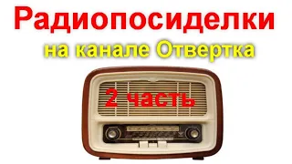 Радиопосиделки на канале Отвертка 11 октября 2020   2 часть