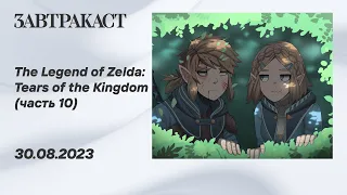 The Legend of Zelda - Tears of the Kingdom (Nintendo Switch) - Часть 10 - стрим Завтракаста