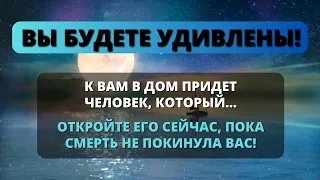 😱БОГ ПРЕДУПРЕЖДАЕТ ВАС: ВЫ БУДЕТЕ УДИВЛЕНЫ, ПОТОМУ ЧТО ЧЕЛОВЕК ПРИДЕТ В ВАШ ДОМ И... ОТКРОЙТЕ СЕЙЧАС