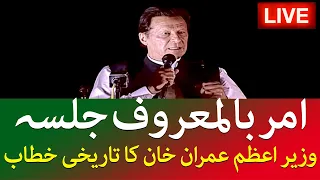 PM Imran Khan Live Historic Speech in Amr Bil Maroof Jalsa in Islamabad - SAMAA TV - 27 March 2022