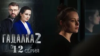 Гадалка 2. Серия 12 Сериал 2021