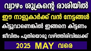 വ്യാഴം ശുക്രന്റെ രാശിയിൽ,ഈ നാളുകാർ വൻ നേട്ടങ്ങൾ അനുഭവിക്കും 2025MAYവരെ,astrology,jupitertransit2024