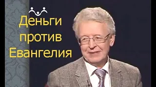 Деньги против Евангелия. В. Ю.  Катасонов.