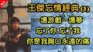 王傑忘情經典 (1)（歌詞字幕按CC）01 一場游戲一場夢；02 忘了你 忘了我；03 你是我胸口永遠的痛 (王傑+葉歡)