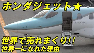 HONDA JET ★ 秘密が満載!! ホンダジェットが世界一になった理由 信州まつもと空港