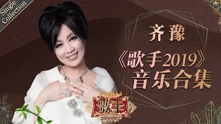 姐姐始终仙气飘飘 云淡风轻地诠释非凡的音乐魅力 —— 齐豫《歌手2019》Singer 2019 Single Collection【湖南卫视官方HD】