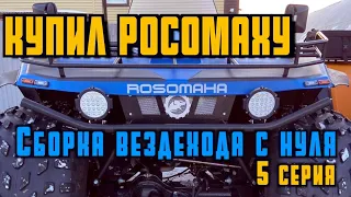 СБОРКА ВЕЗДЕХОДА "РОСОМАХА С НУЛЯ"  5 СЕРИЯ