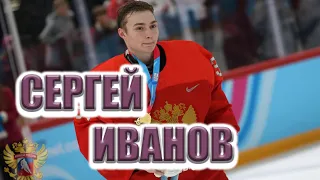 Сергей Иванов