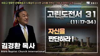 31. 자신을 판단하라 (고린도전서 11:17-34)