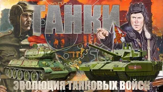 История развития танковых войск СССР РФ