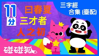 三字經合集 (臺配) | 兒童學習知識 | 跟碰碰狐一起學學三字經 | 新年快樂 | 碰碰狐PINKFONG