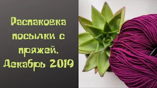 Распаковка посылки с пряжей. Декабрь 2019