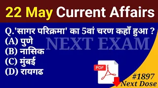 Next Dose1897 | 22 May 2023 Current Affairs | Daily Current Affairs | Current Affairs In Hindi