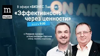 Константин Харский "Как повысить эффективность управления людьми через ценности?"