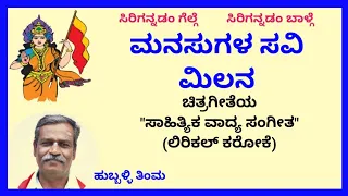 Manasugala savi milana karaoke by Hubballi Timma(S.K.Malipatil)