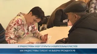 Как Приднестровье голосует на выборах Президента РФ – 14.03.2024
