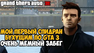 Мой Первый Спидран РЕМАСТЕРА GTA 3 - Что из Этого Получилось?