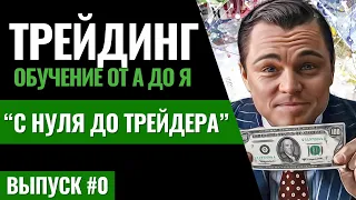 #0 ОБУЧЕНИЕ ТРЕЙДИНГУ С НУЛЯ от А до Я для новичков. Трейдинг криптовалют для начинающих. Трейдер