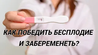 Женское бесплодие: причины и лечение! Как забеременеть?