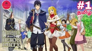 Banished from the Hero's Party Part 1 in Tamil | #adventureanime