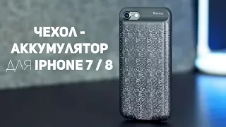 Чехол - аккумулятор для Iphone 7 / Iphone 8