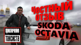 Первые 10.000км на Шкоде Октавиа в такси. Честный обзор и отзыв о машине от таксиста