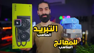 قانون تبريد المعالج تغير مع رايزن و انتل الجيل الجديد !!!