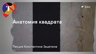 Лекция Константина Зацепина «Анатомия квадрата»