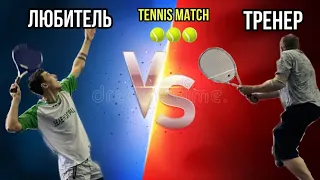 Любитель VS Тренер