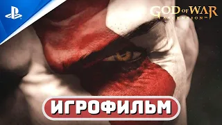 ИГРОФИЛЬМ GOW: ASCENSION ✪ РУССКАЯ ОЗВУЧКА 🏆 «Бог Войны: Восхождение»