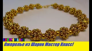 Ожерелье из Бусин Шаров Мастер Класс! Колье из Бусин для Начинающих МК / Necklace from Busin!