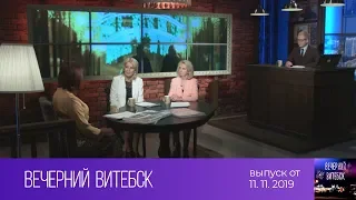 Вечерний Витебск (11.11.2019)