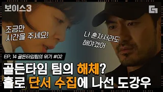 [#보이스3] EP14-02 골타팀이고 뭐고 혼자 단서를 긁어 모으는 이진욱. 그나저나 제대로 꼬이고 있는 태항호의 상황! 무언가 잘못됐다,,│#디글