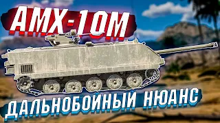 War Thunder - AMX-10M Дальнобойный НЮАНС