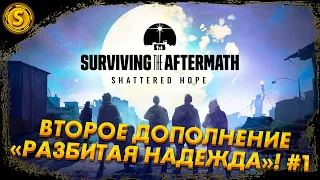 Surviving the Aftermath: Shattered Hope ➤ Второе дополнение «Разбитая надежда»! #1