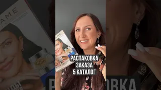 Распаковка заказа по 5 каталогу Орифлэйм #oriflame