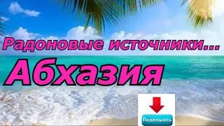 Абхазия, радоновый источник село Ткурчал))) Форелевое хозяйство 2часть.