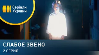 Слабое звено (Серия 2)